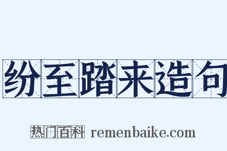 纷至踏来造句是什么意思的图片